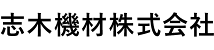 志木機材株式会社